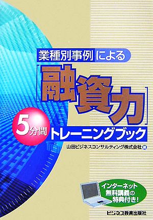 「融資力」5分間トレーニングブック 業種別事例による