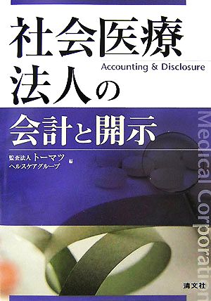 社会医療法人の会計と開示