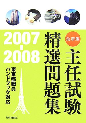 主任試験精選問題集(2007-2008) 東京都職員ハンドブック対応