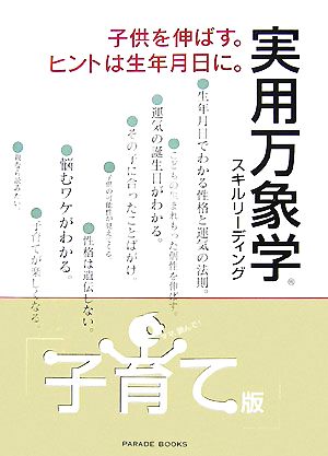 実用万象学 子育て版 子供を伸ばす。ヒントは生年月日に。