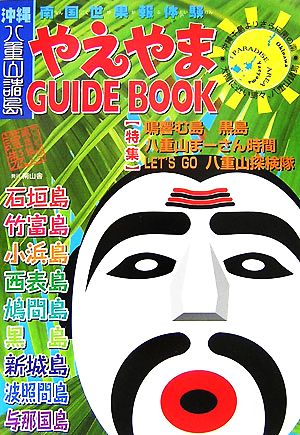 やえやまGUIDE BOOK