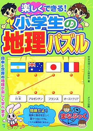 楽しくできる！小学生の地理パズル まなぶっく