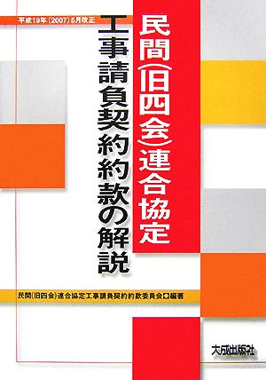 民間旧四会連合協定工事請負契約約款の解説(平成19年(2007)5月改正)