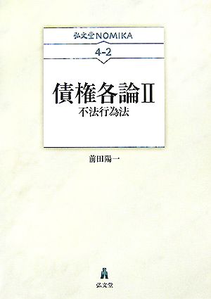債権各論(2)不法行為法弘文堂NOMIKA4-2