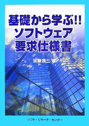 基礎から学ぶ!!ソフトウェア要求仕様書