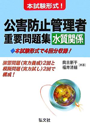 本試験形式！公害防止管理者重要問題集