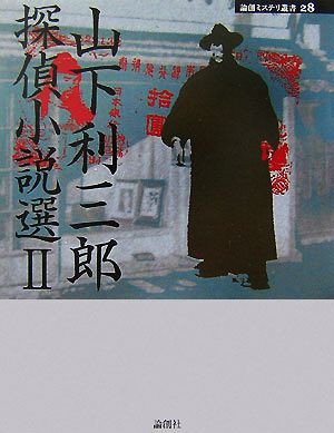 山下利三郎探偵小説選(2) 論創ミステリ叢書28