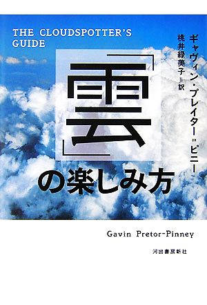 「雲」の楽しみ方