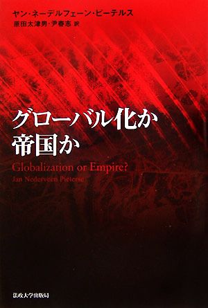 グローバル化か帝国か 中古本・書籍 | ブックオフ公式オンラインストア