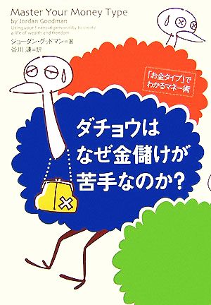 ダチョウはなぜ金儲けが苦手なのか？ 「お金タイプ」でわかるマネー術