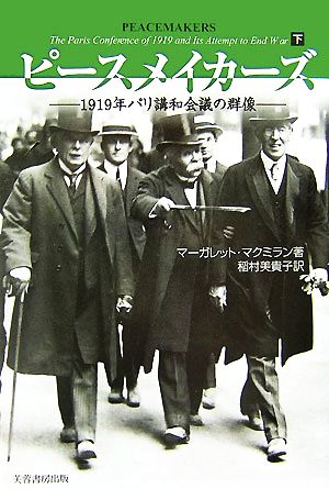 ピースメイカーズ(下) 1919年パリ講話会議の群像