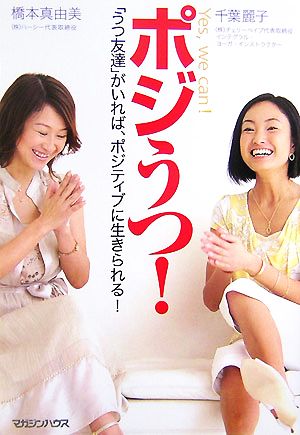 ポジうつ！ 「うつ友達」がいれば、ポジティブに生きられる！