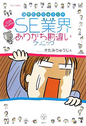 Dr.きたみりゅうじのSE業界ありがち勘違いクリニック 講談社BIZ