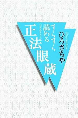 すらすら読める正法眼蔵