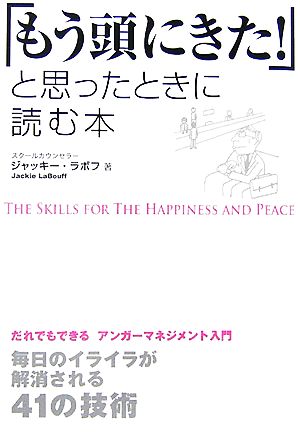 「もう頭にきた！」と思ったときに読む本だれでもできるアンガーマネジメント入門 毎日のイライラが解消される41の技術