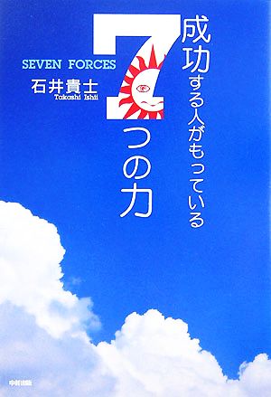 成功する人がもっている7つの力