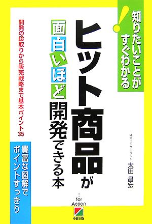 ヒット商品が面白いほど開発できる本 知りたいことがすぐわかる！開発の段取りから販売戦略まで基本ポイント35