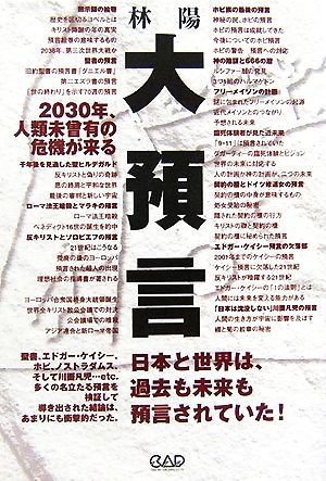 大預言 2030年、人類未曾有の危機が来る