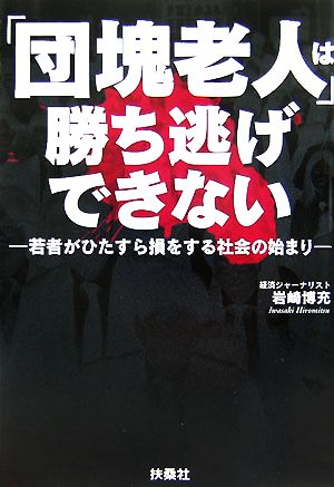 「団塊老人」は勝ち逃げできない 若者がひたすら損をする社会の始まり