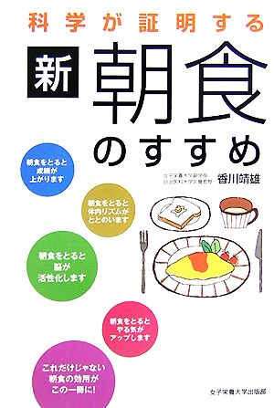 科学が証明する新・朝食のすすめ