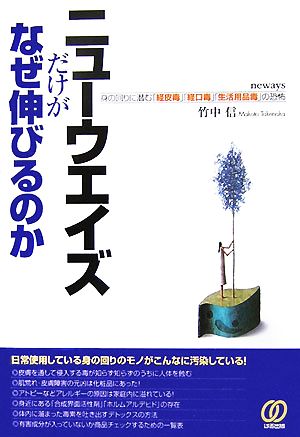 ニューウエイズだけがなぜ伸びるのか 身の回りに潜む「経皮毒」「経口毒」「生活用品毒」の恐怖