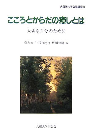 こころとからだの癒しとは 大切な自分のために 久留米大学公開講座