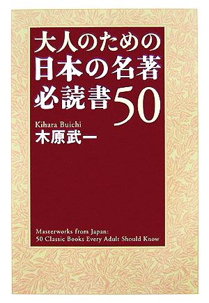 大人のための日本の名著 必読書50