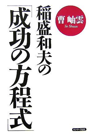 稲盛和夫の「成功の方程式」