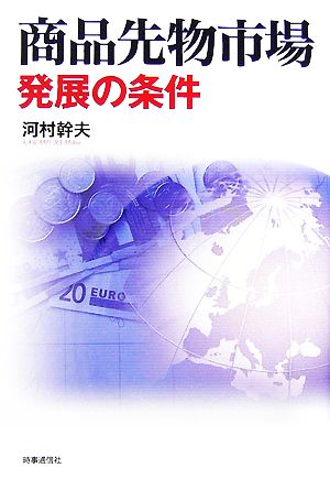 商品先物市場発展の条件