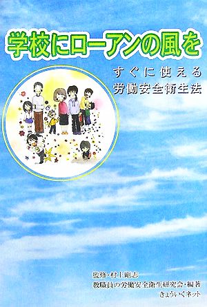 学校にローアンの風を すぐに使える労働安全衛生法