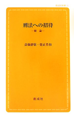 刑法への招待 総論 創成社新書