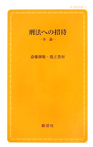 刑法への招待 各論 創成社新書