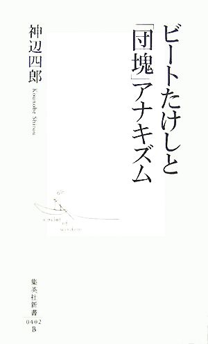 ビートたけしと「団塊」アナキズム 集英社新書