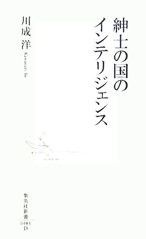 紳士の国のインテリジェンス 集英社新書