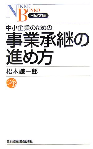 中小企業のための事業承継の進め方 日経文庫