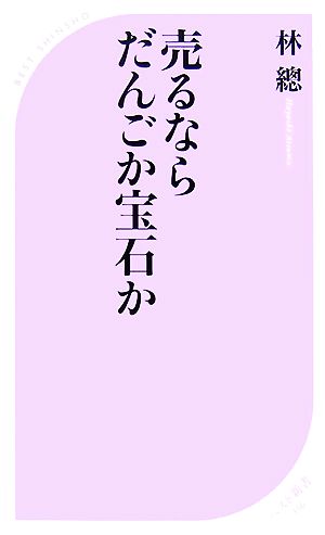 売るならだんごか宝石か ベスト新書