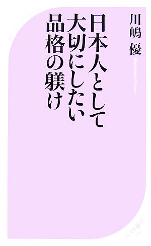 日本人として大切にしたい品格の躾け ベスト新書