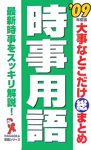 大事なとこだけ総まとめ 時事用語('09年度版)NAGAOKA就職シリーズ-最新時事をスッキリ解説！