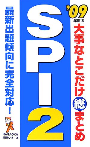 大事なとこだけ総まとめ SPI2('09年度版)NAGAOKA就職シリーズ-最新出題傾向に完全対応！
