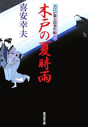 木戸の夏時雨 大江戸番太郎事件帳 十 廣済堂文庫1285