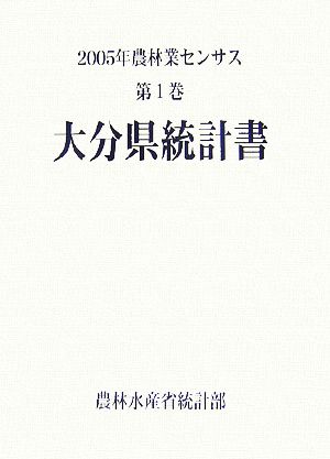 2005年農林業センサス(第1巻) 大分県統計書