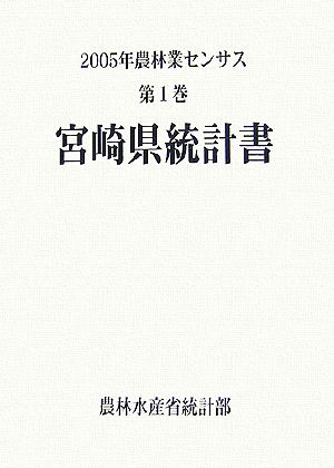 2005年農林業センサス(第1巻) 宮崎県統計書