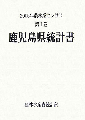 2005年農林業センサス(第1巻) 鹿児島県統計書