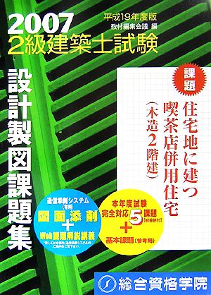 2級建築士試験設計製図課題集(平成19年度版)