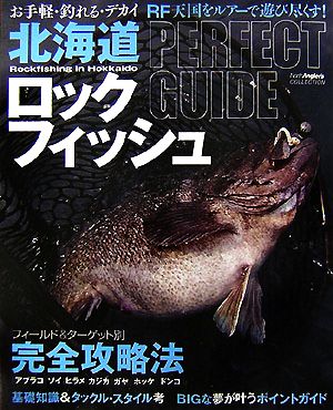 北海道ロックフィッシュ お手軽・釣れる・デカイ RF天国をルアーで遊び尽くす！