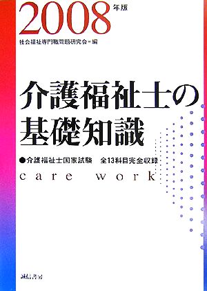 介護福祉士の基礎知識(2008年版)