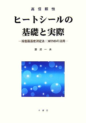 高信頼性ヒートシールの基礎と実際 溶着面温度測定法:MTMSの活用