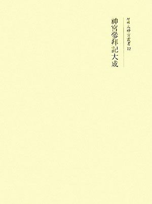 神宮參拜記大成 増補大神宮叢書12