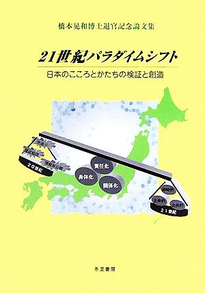 21世紀パラダイムシフト日本のこころとかたちの検証と創造 橋本晃和博士退官記念論文集