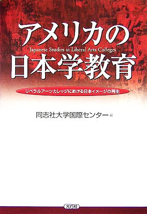 アメリカの日本学教育 リベラルアーツカレッジにおける日本イメージの再生